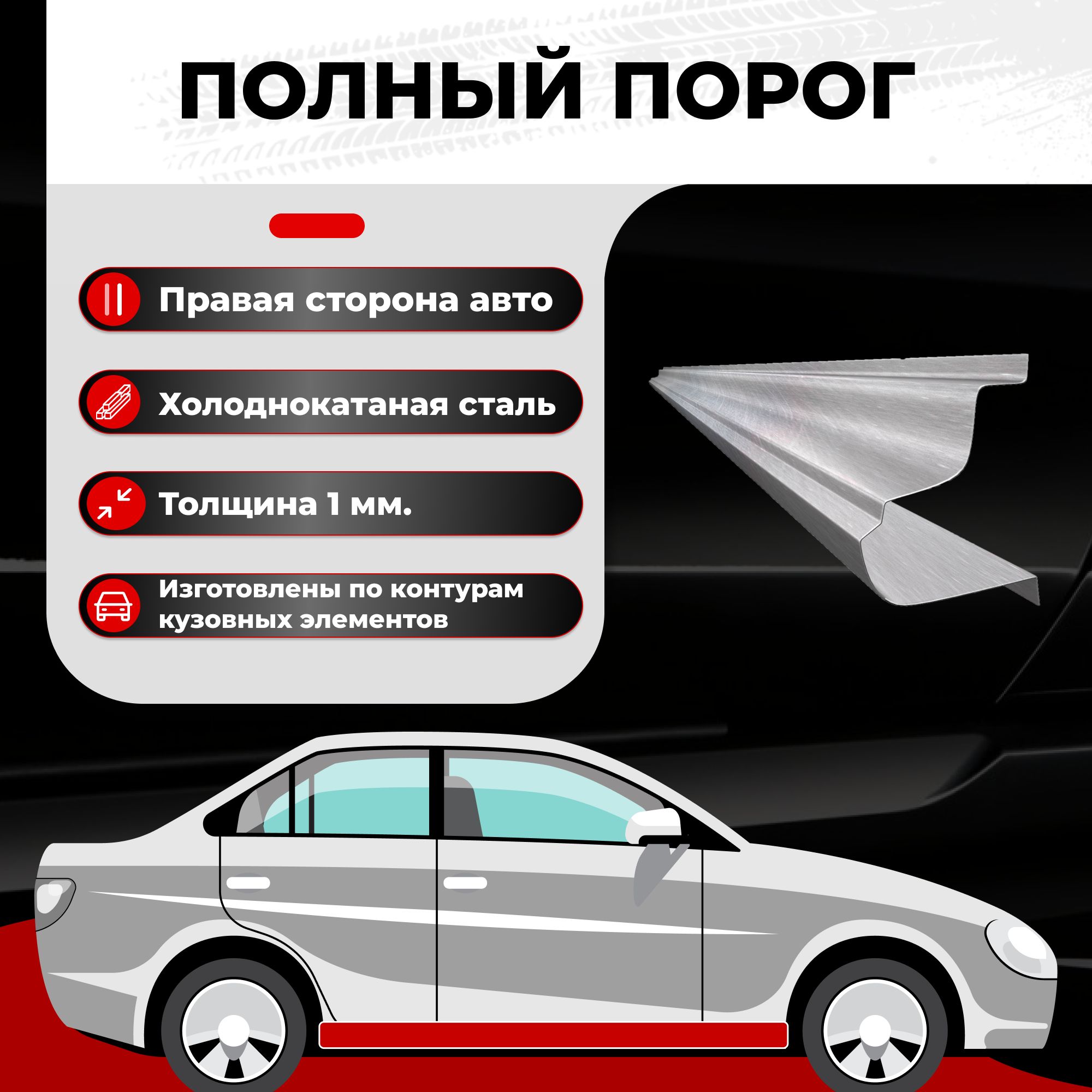 Ремонтный полный порог правый на Chevrolet Cruze 1, 2009-2015 (Шевроле Круз 1), холоднокатаная сталь, толщина 1 мм, порог автомобильный, кузовной ремонт авто