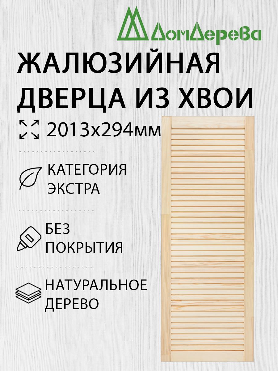 ДверьжалюзийнаядеревяннаяДомДерева2013х294ммЭкстра