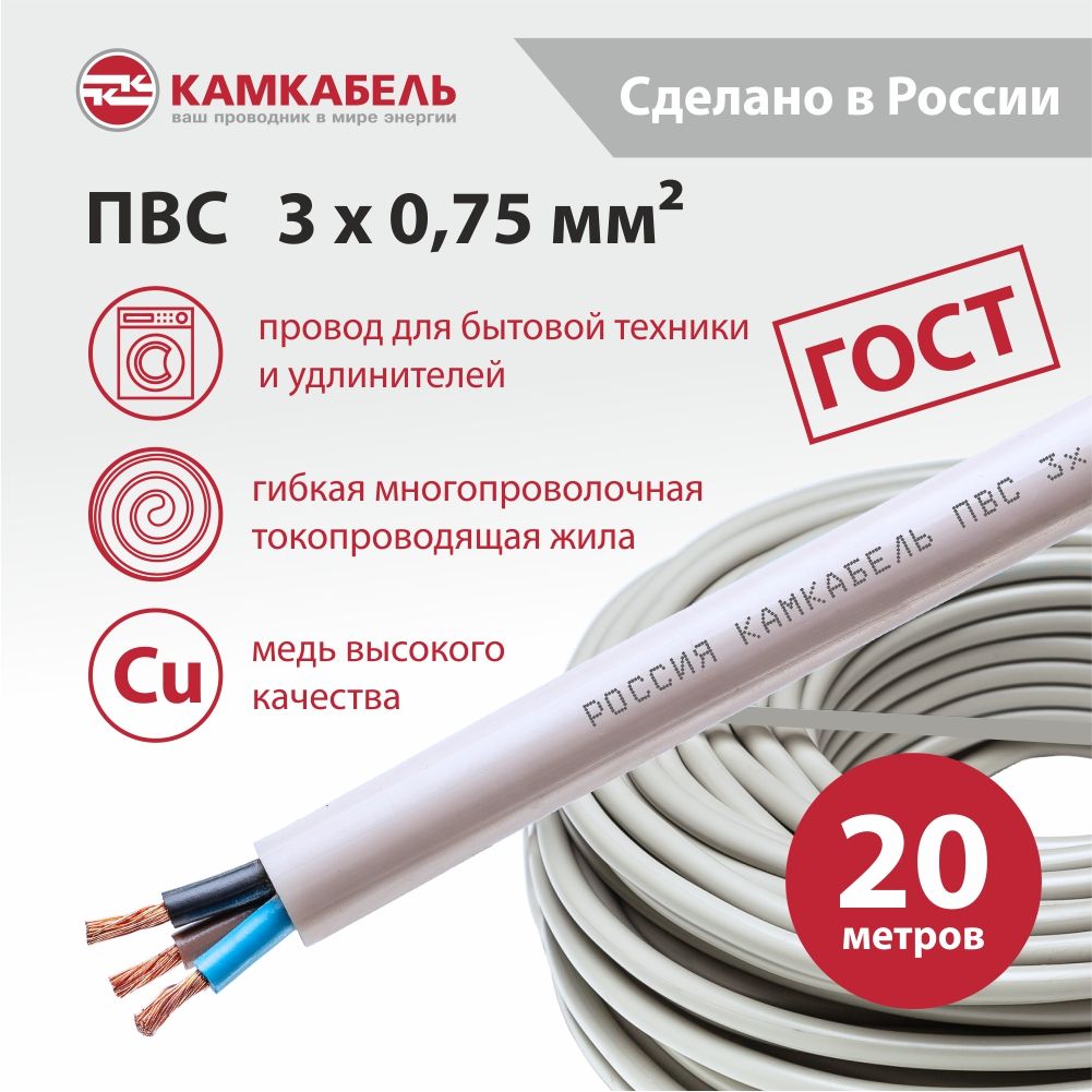 Камкабель Электрический провод ПВС 3 x 0.75 мм², 20 м, 1200 г