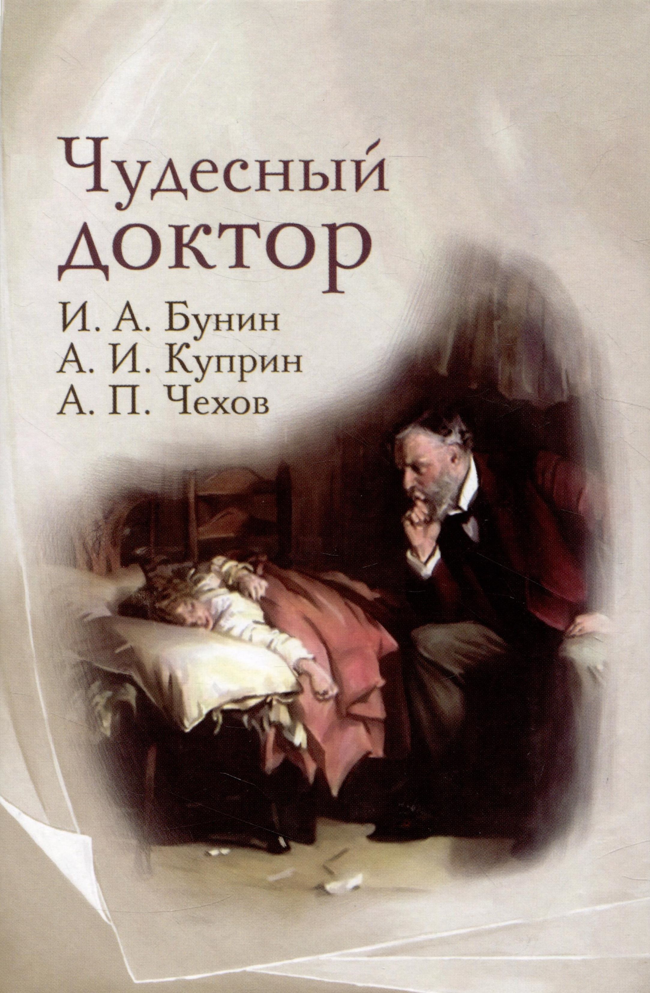 Сколько страниц в рассказе куприна чудесный доктор. Чехов Бунин Куприн. Чудесный доктор обложка. Чудесный доктор обложка книги. Куприн чудесный доктор обложка книги.