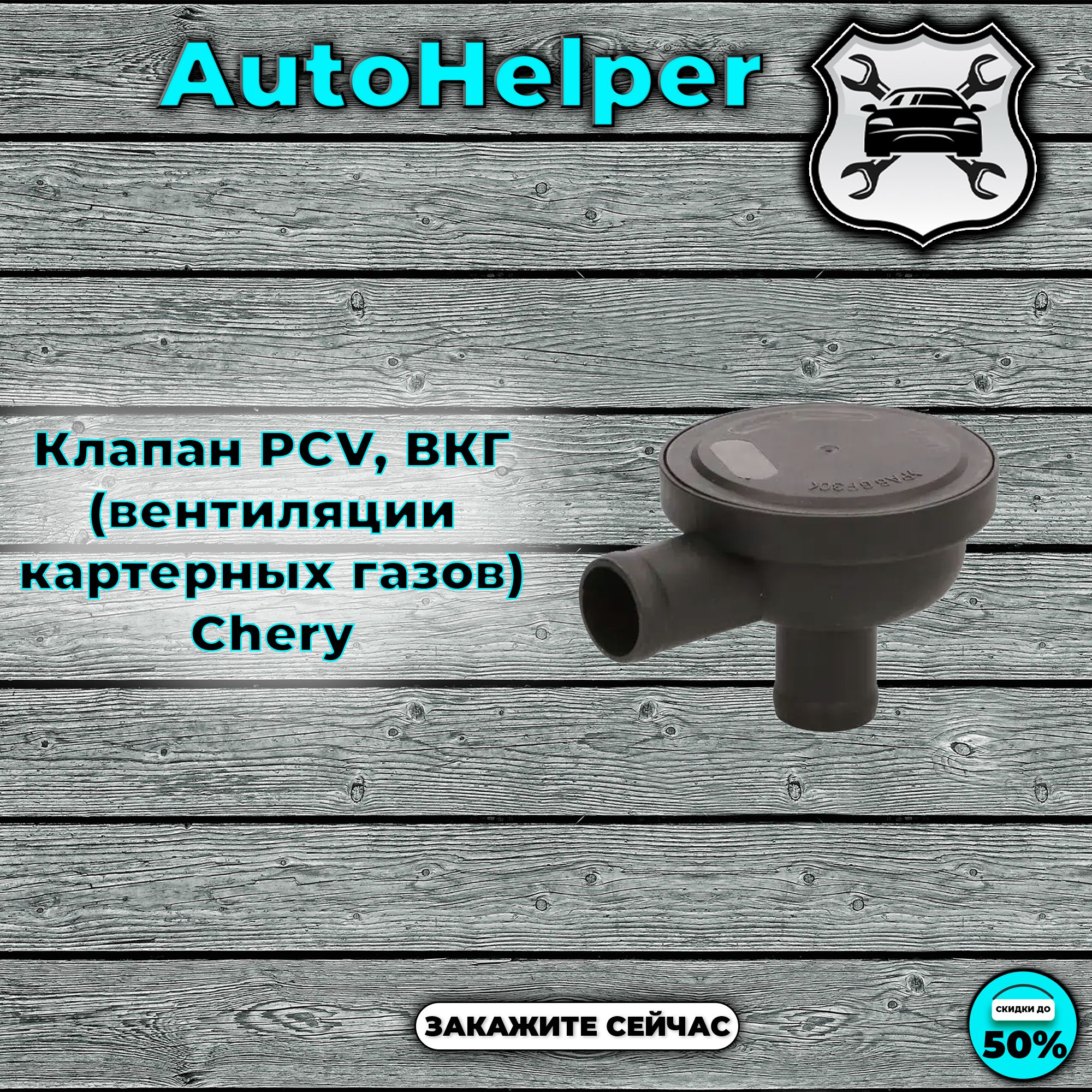 Клапан PCV, ВКГ (вентиляции картерных газов) Chery