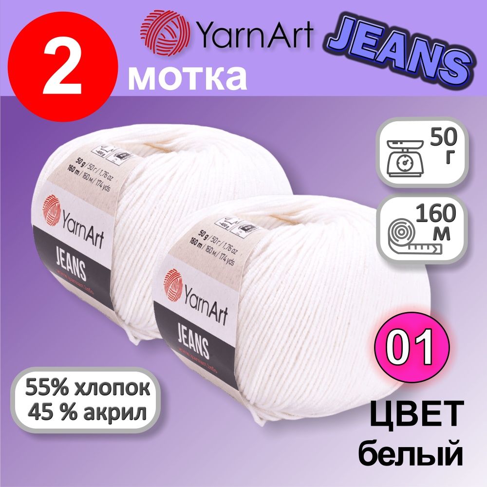 Пряжа YarnArt Jeans (Ярнарт Джинс) цвет: Белый 01, 55% хлопок, 45% полиакрил, 50г, 160м, набор 2 мотка