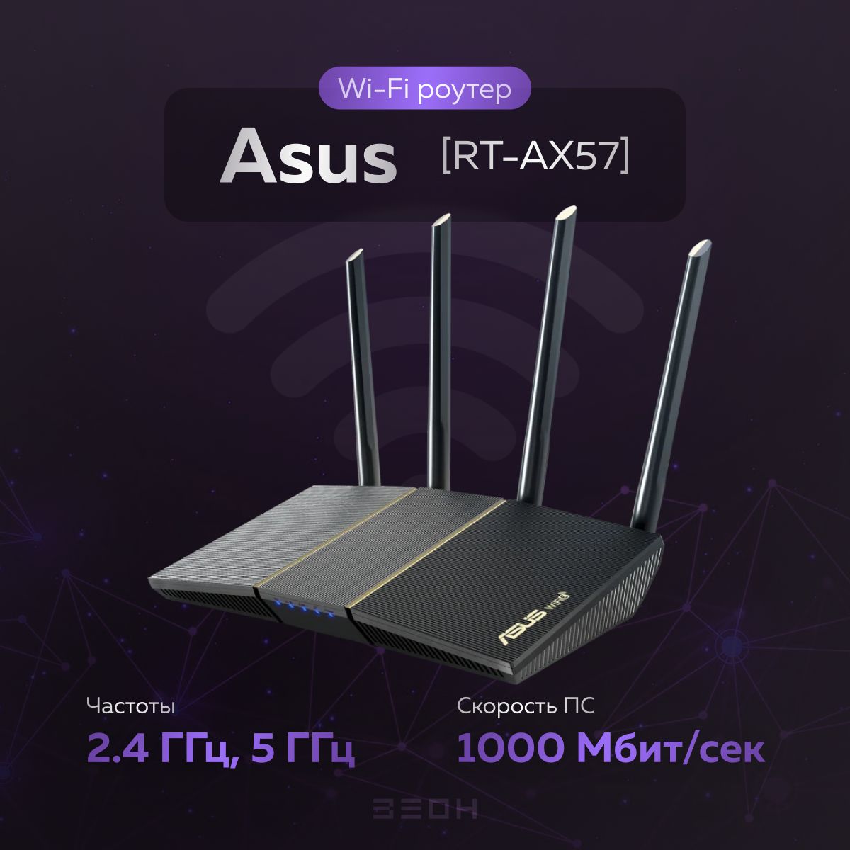 Роутер ASUS RT-AX57, черный, 5 ГГц, 2.4 ГГц купить по низкой цене с  доставкой в интернет-магазине OZON (1362946361)