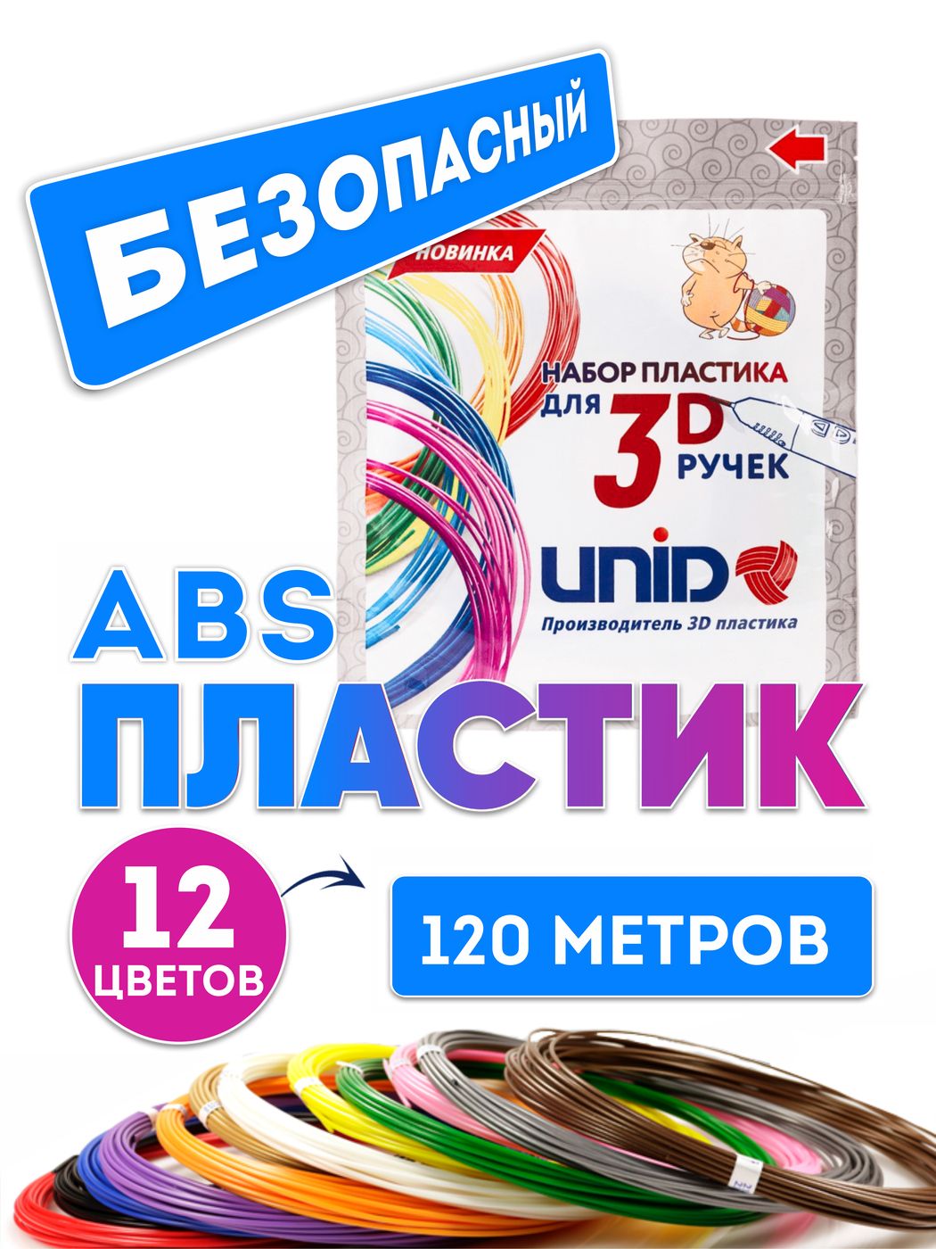 Пластик для 3D ручки ABS UNID, картриджи для 3d ручек, 120 метров: 12 цветов по 10 метров