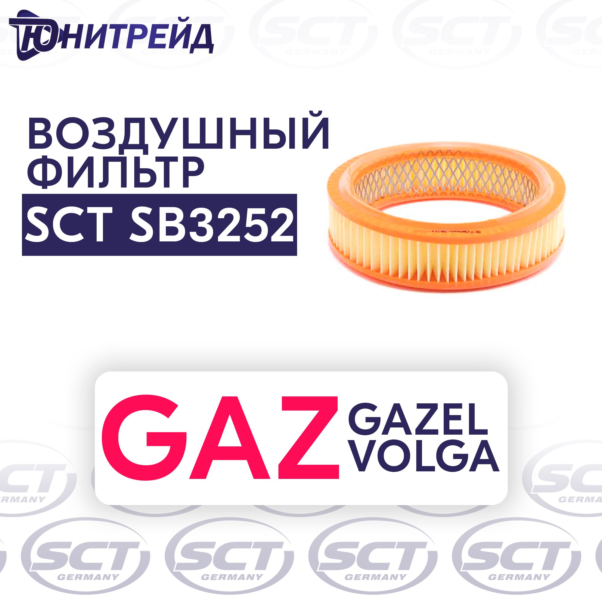 Фильтр воздушный SCT ФОВ (воздух) SB 2050 GAZ/ГАЗ Gazel/Volga - купить по  выгодным ценам в интернет-магазине OZON (541277580)