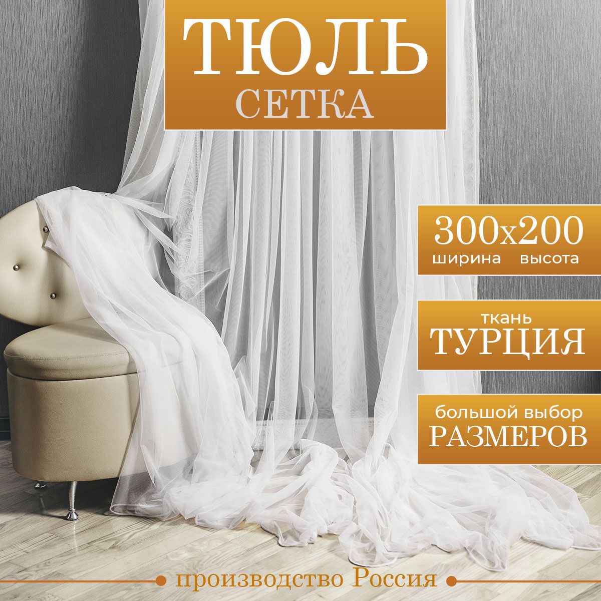 Тюль Cortinaz тюль-сетка-белый-2м, Полиэстер, 200х300 см - купить в  интернет-магазине OZON с доставкой по России (865193240)