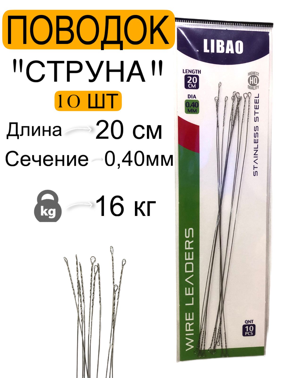 ПоводкидлярыбалкиСТРУНА(10шт),D-0,40мм,L-20см,разрывнаянагрузка-16кг,спиннинг,жерлицы