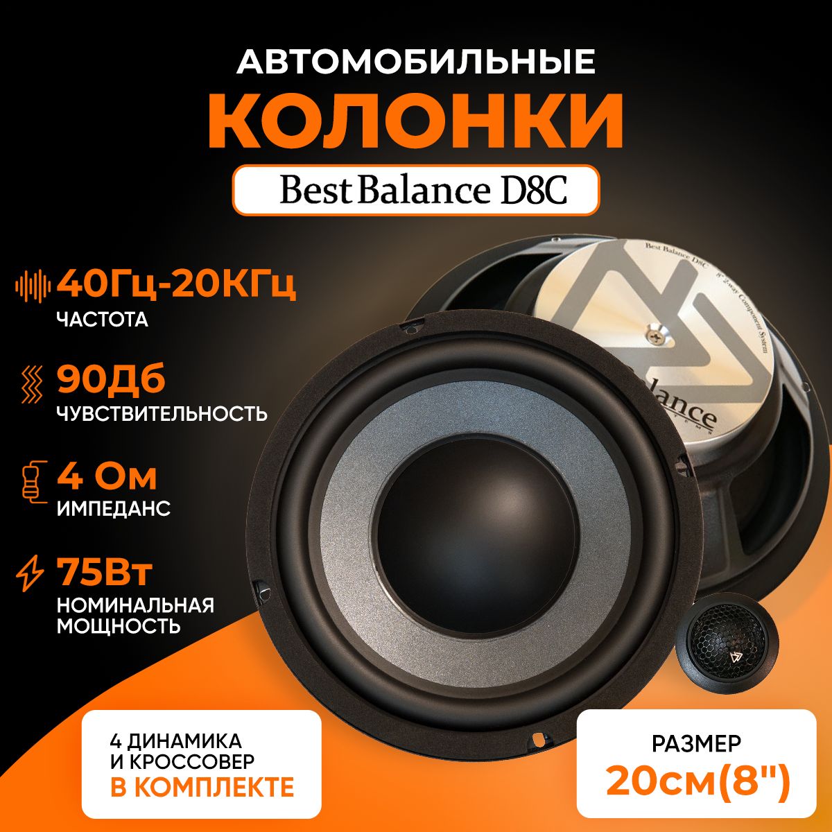 Автомобильная Акустика Best Balance D8C / Компонентная / Колонки автомобильные  20 см / - купить по выгодной цене в интернет-магазине OZON (418717195)