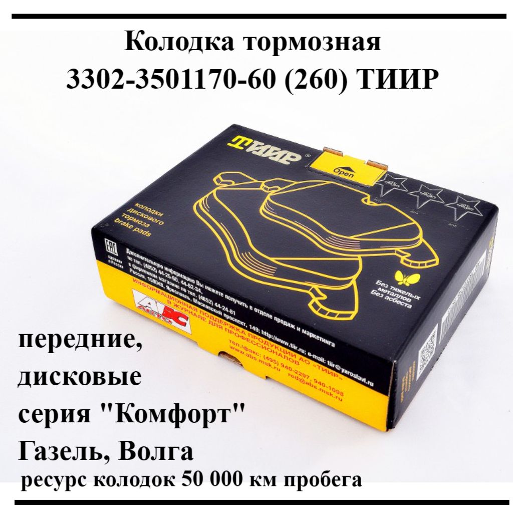 Колодки тормозные ТИИР 3302-3501170-60 Передние - купить по низким ценам в  интернет-магазине OZON (839980710)