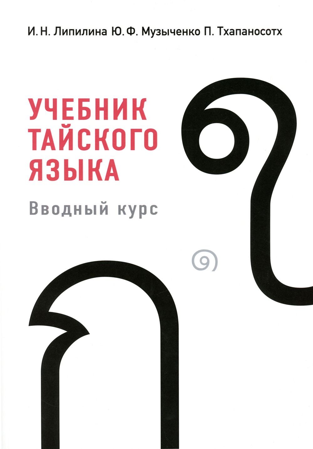 Учебник тайского языка. вводный курс. 4-е изд., испр. и доп | Липилина  Ирина Николаевна, Музыченко Юрий Федорович - купить с доставкой по выгодным  ценам в интернет-магазине OZON (1381898403)