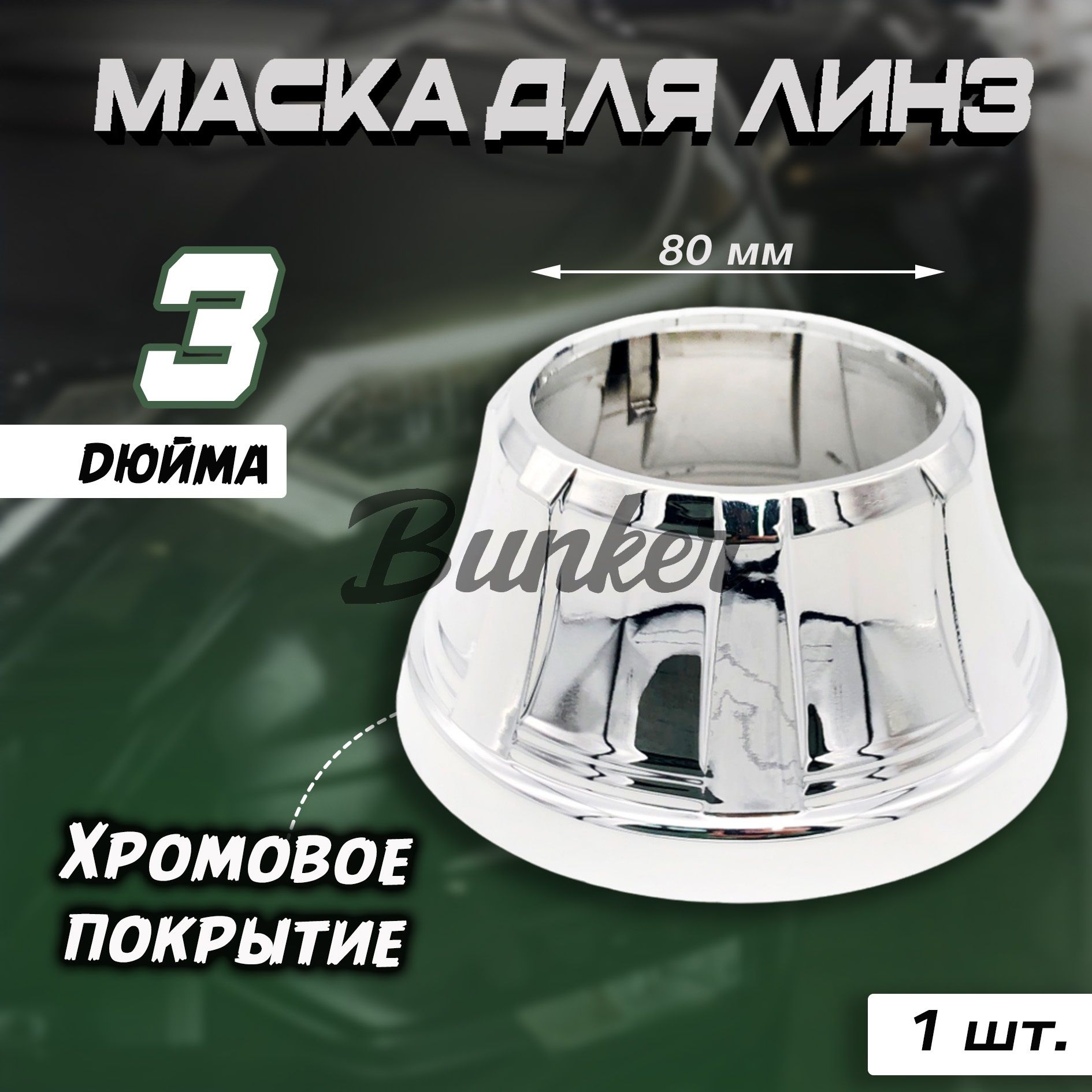 Маска для линз 3" дюйма №210 бленда / 1шт.