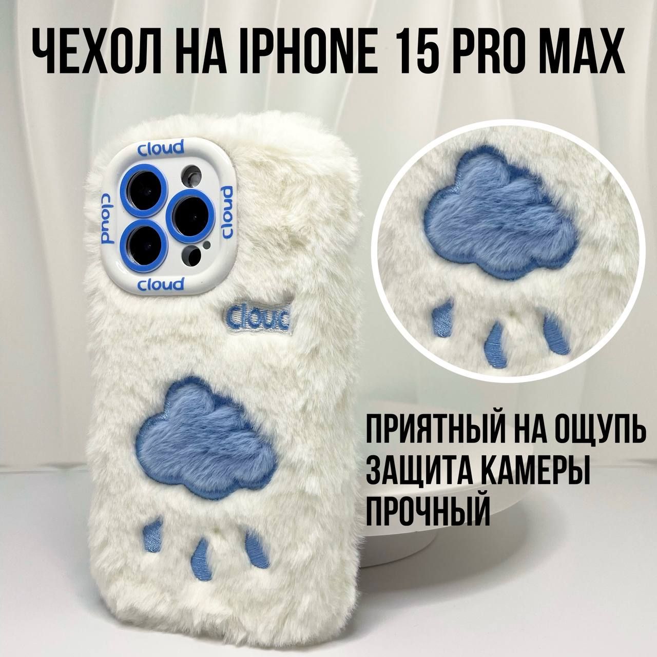 Меховой (плюшевый) защитный чехол для Apple iPhone 15 Pro Max (Эпл Айфон 15  Про Макс) с облаком, с защитой камеры, белый - купить с доставкой по  выгодным ценам в интернет-магазине OZON (1381776686)