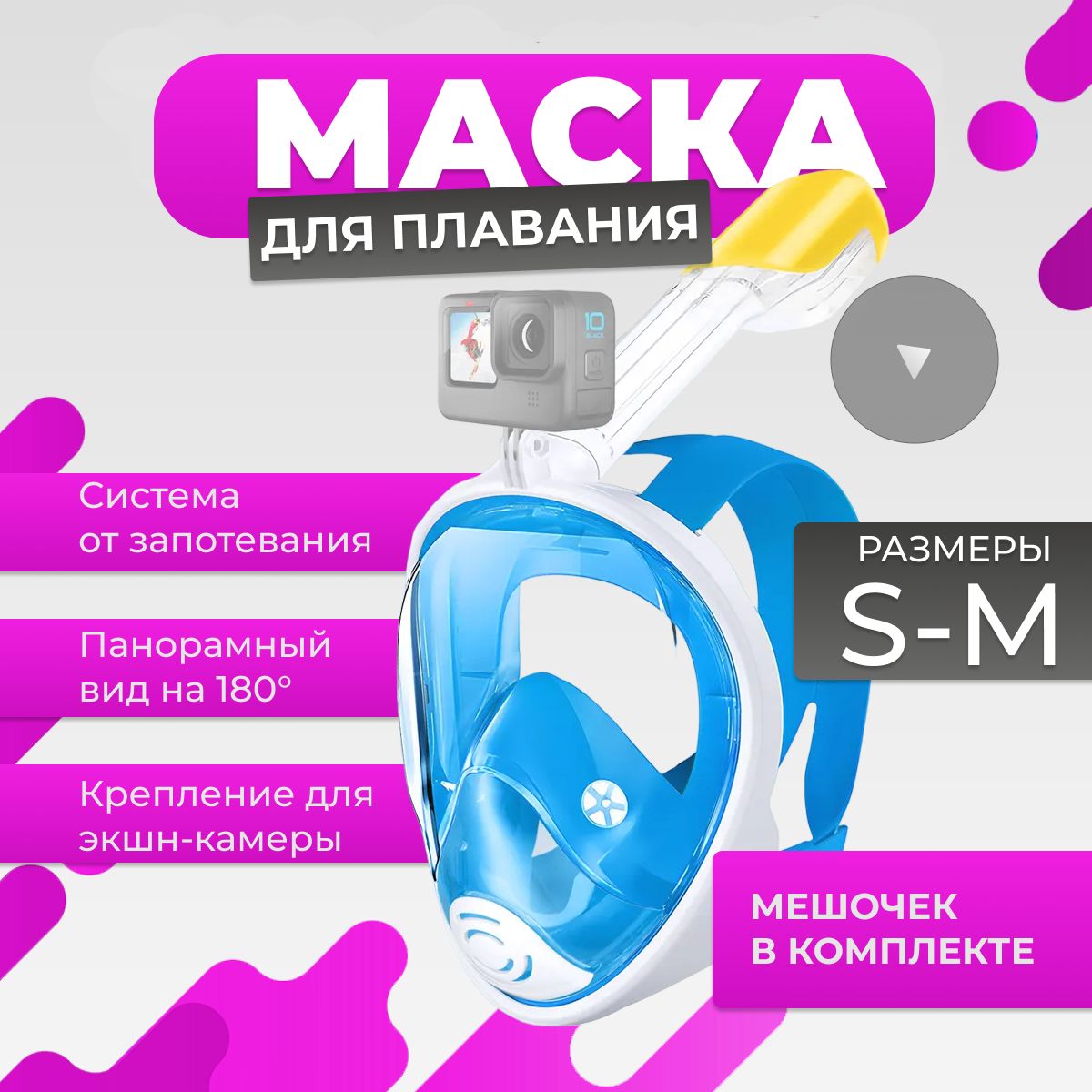 ПодводнаямаскадляплаванияURM/Полнолицеваямаскадляснорклингаскреплениемдляэкшн-камеры,размерS/M,голубая(детская)