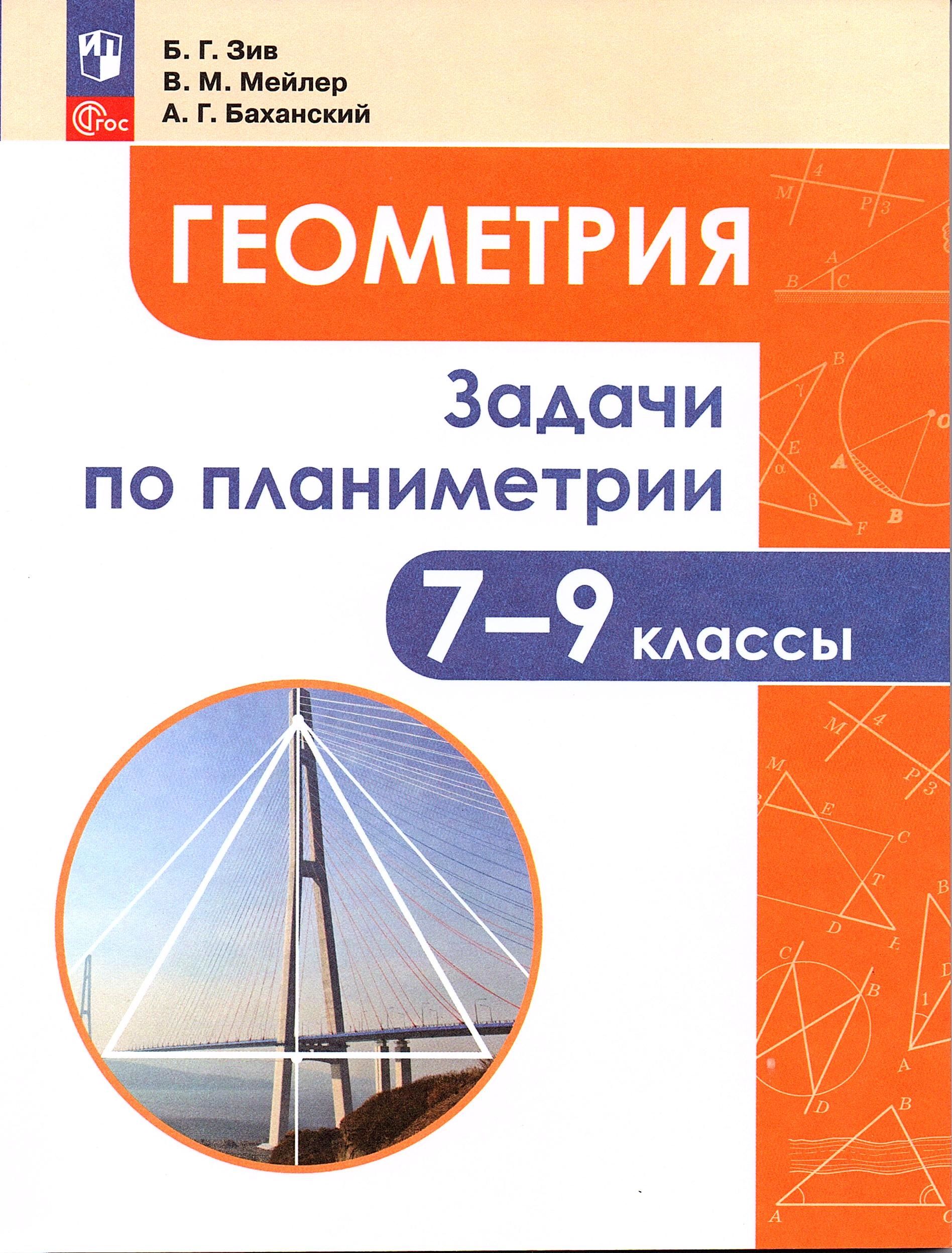 Геометрия 7-9 классы Задачи по планиметрии Зив Б.Г. | Баханский Александр  Григорьевич, Зив Борис Германович - купить с доставкой по выгодным ценам в  интернет-магазине OZON (1383592409)