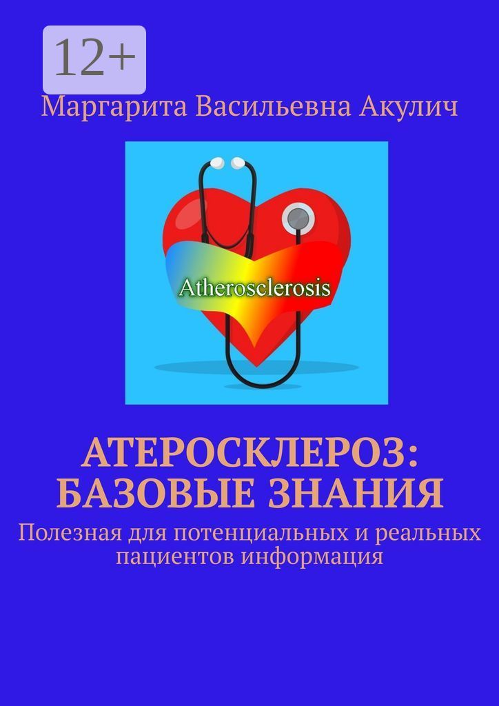 Книга атеросклероз