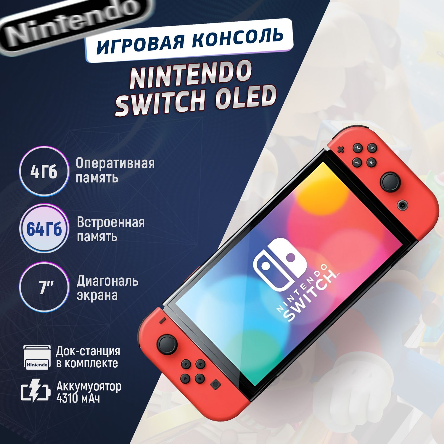 Игровая приставка Nintendo Switch OLED 64 ГБ, Mario Red Edition - купить с  доставкой по выгодным ценам в интернет-магазине OZON (1383799593)