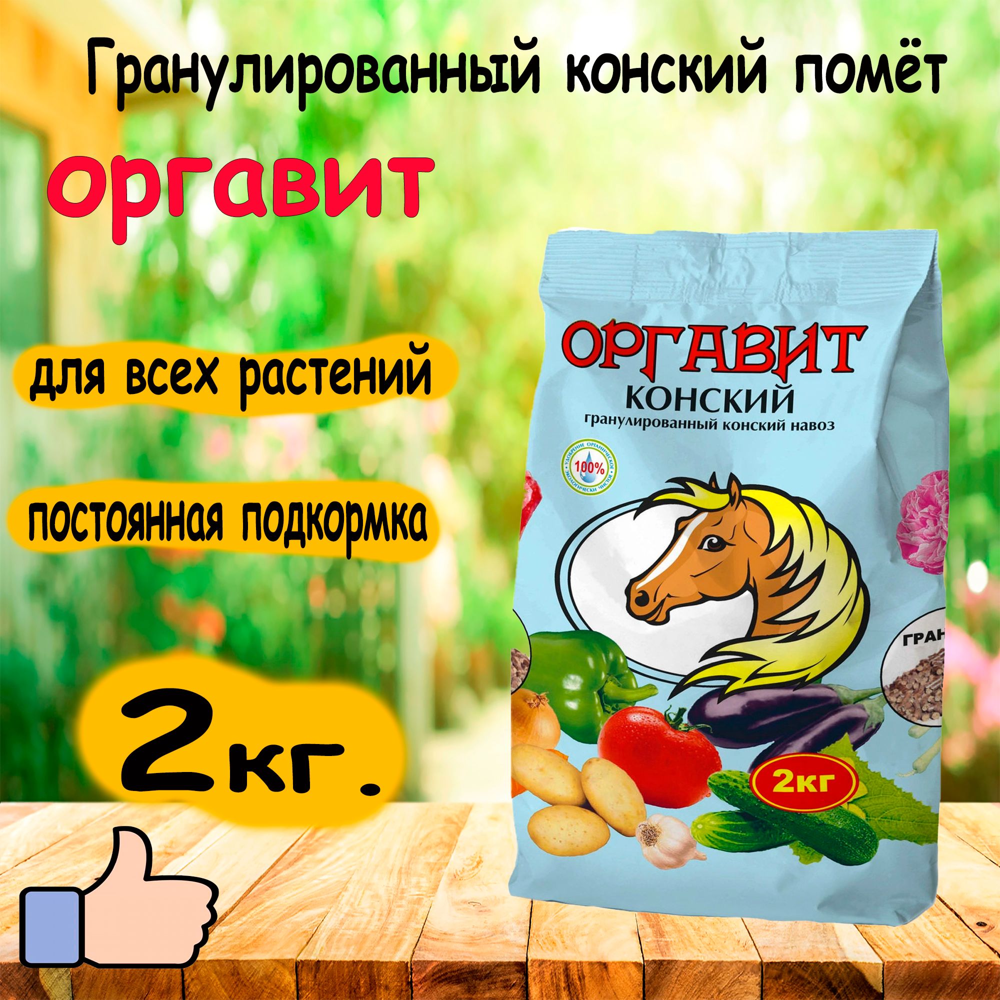 Оргавит конский инструкция