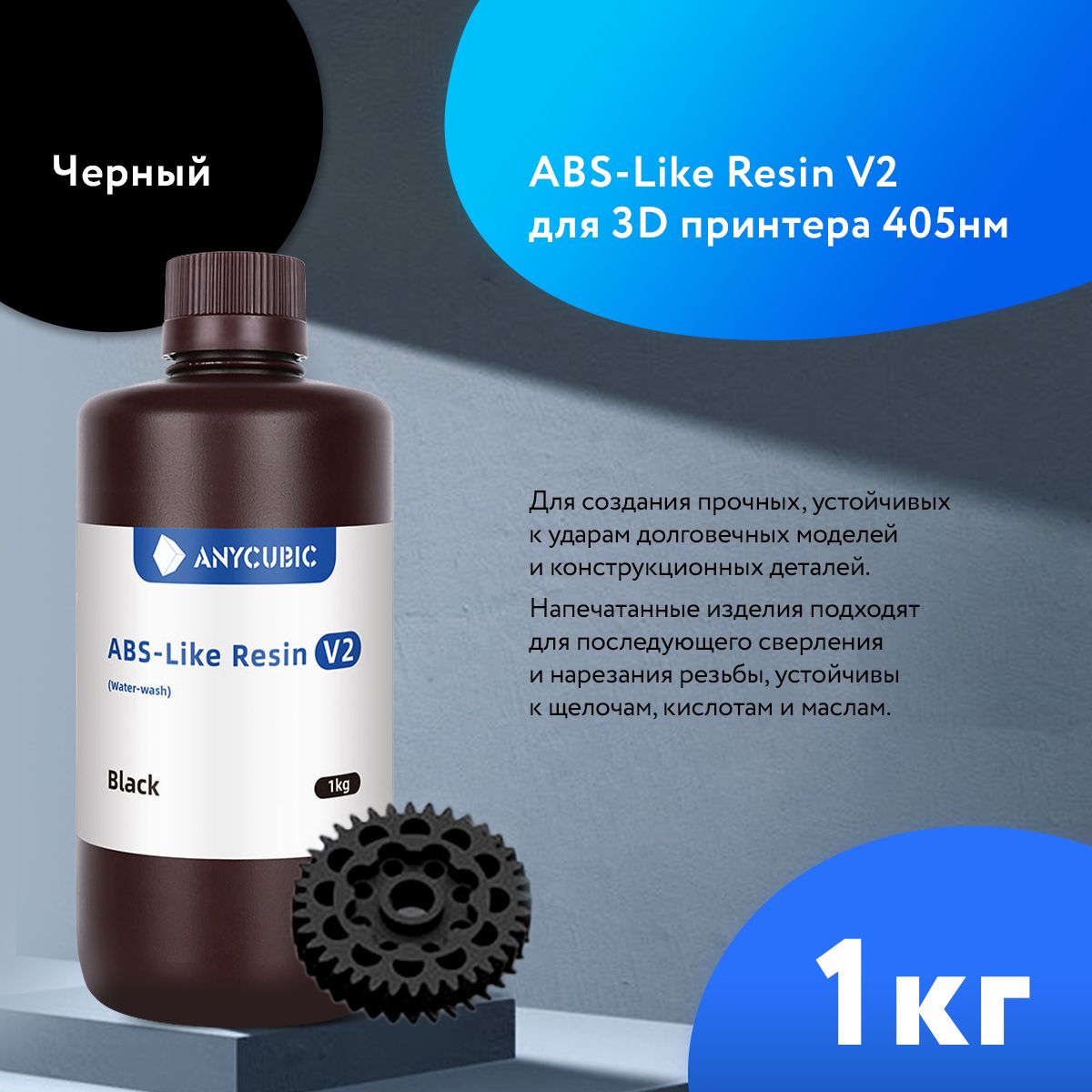 Фотополимернаясмолаводосмываемаядля3dпринтераAnycubicABSLikeV2UVResin365-405nmWaterWashableЧерный