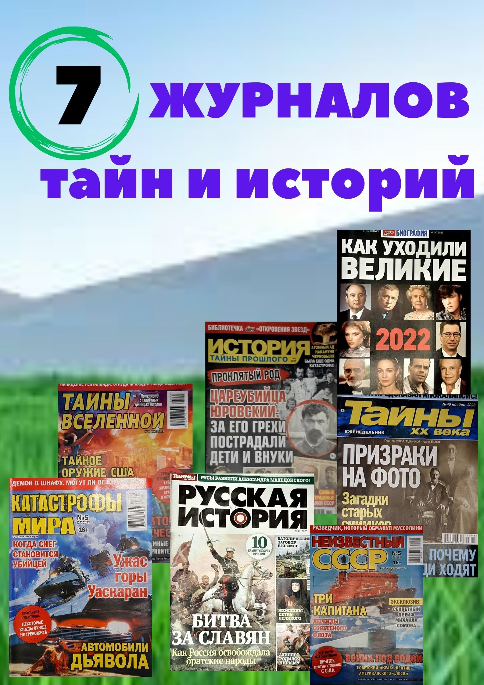 Набор журналов Загадки истории,Тайны вселенной-7 журналов