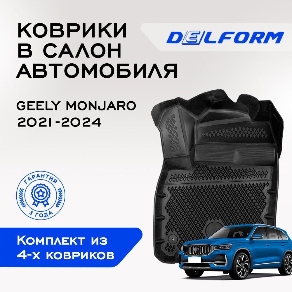 Коврики в салон автомобиля Delform DelPrem, цвет черный - купить по  выгодной цене в интернет-магазине OZON (1244245071)