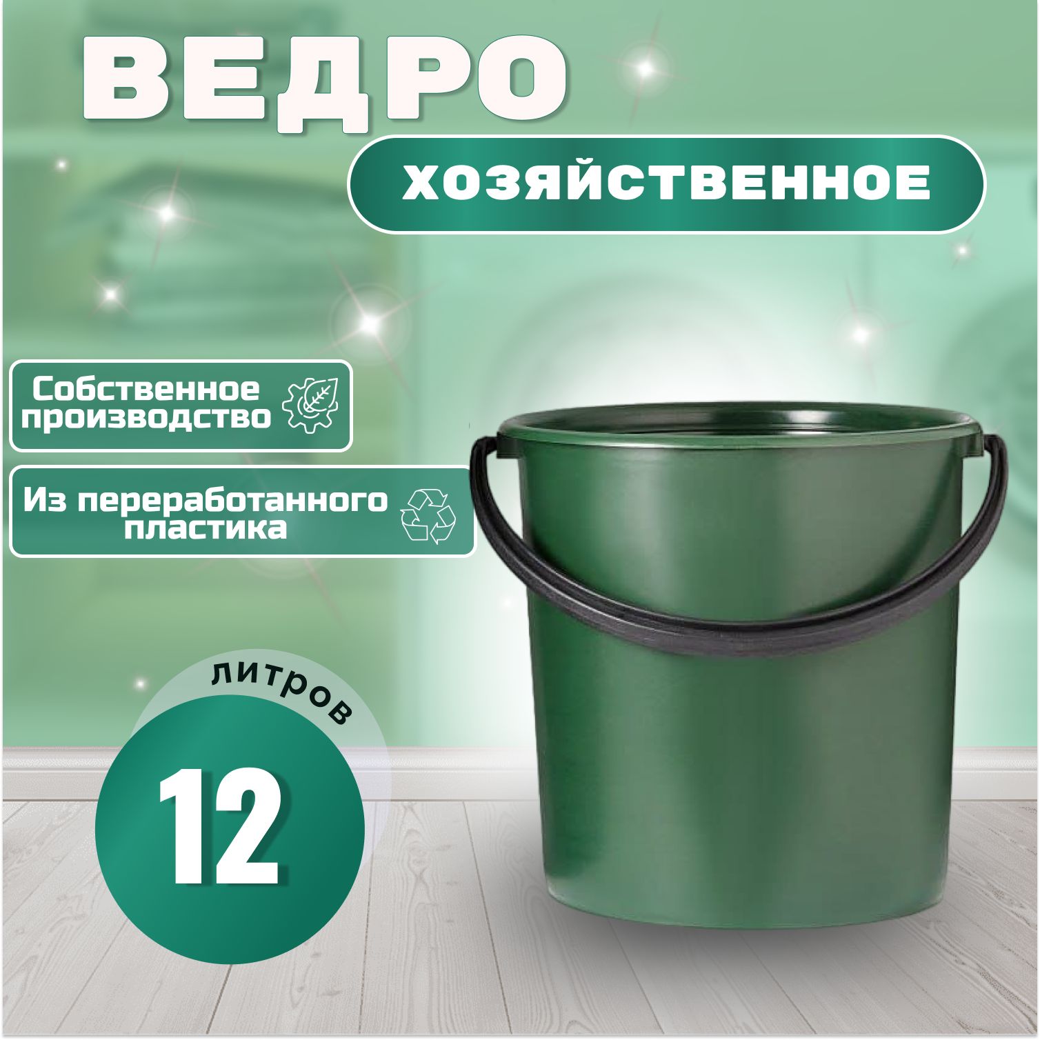 Ведро , 12 литров .