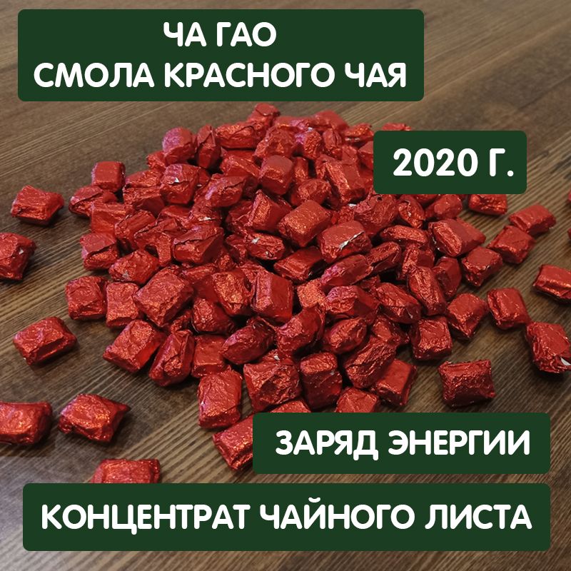 Смолакрасногочая,2020год,упаковка15грамм,чагао,чайнаяпаста,концентрированныйкитайскийкрасныйчай,бодрящийэлитныйДяньХун,ChaGao