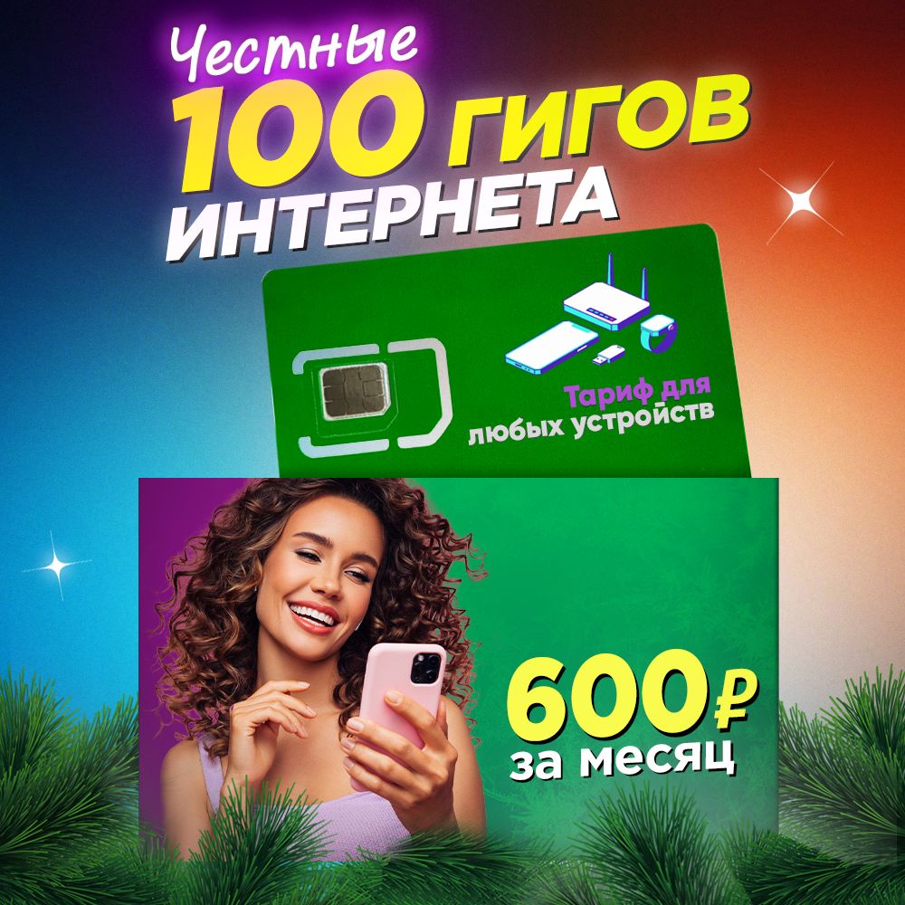 SIM-карта, Тариф с пакетом интернета 100Гб за 600 руб/мес для любых  устройств по Всей России - купить с доставкой по выгодным ценам в  интернет-магазине OZON (615911960)