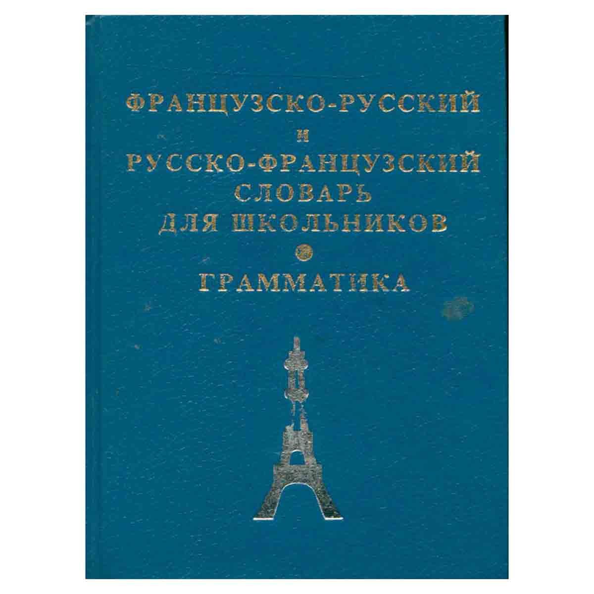 Русско фран. Русско-французский словарь. Русско-французский и французско-русский словарь. Дом славянской книги французский. Русско-французский словарь в картинках.