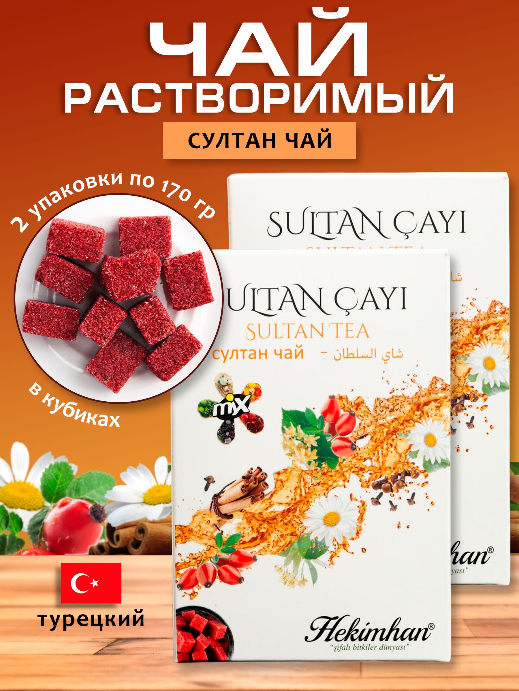 ЧайСултанрастворимыйвкубиках2упаковкипо170гр