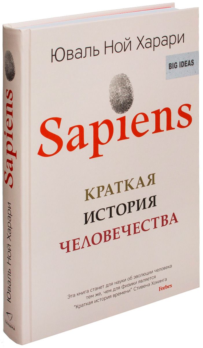 История сапиенс книга. Краткая история человечества Юваль. Юваль Ной Харари сапиенс. Харари краткая история человечества. Сапиенс Харари книга.