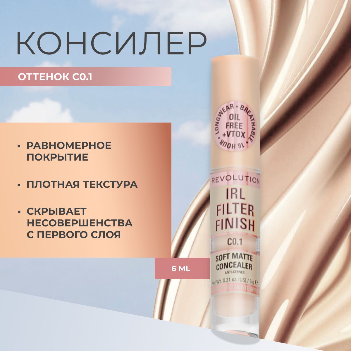 MAKEUPREVOLUTIONКонсилердлялицаиглазIRLFILTERFINISHSOFTMATTECONCEALERтонC0.1светлый,оттемныхкругов,жидкийкорректор,плотный