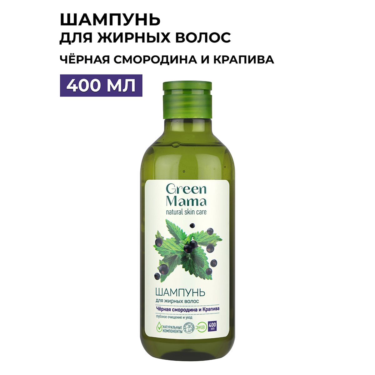 GREEN MAMA Шампунь для жирных волос черная смородина и крапива 400 мл -  купить с доставкой по выгодным ценам в интернет-магазине OZON (690730670)