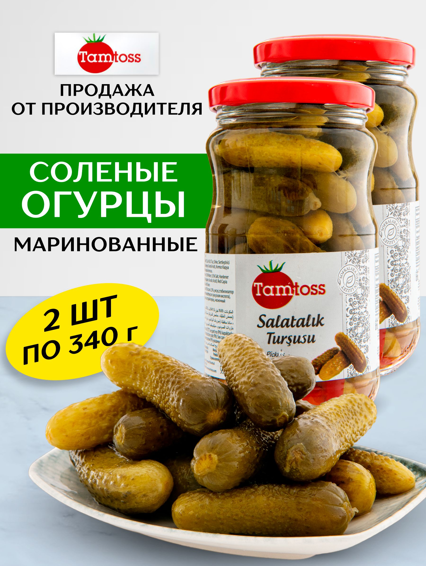 Огурцы маринованные TAMTOSS 2 шт по 340 грамм