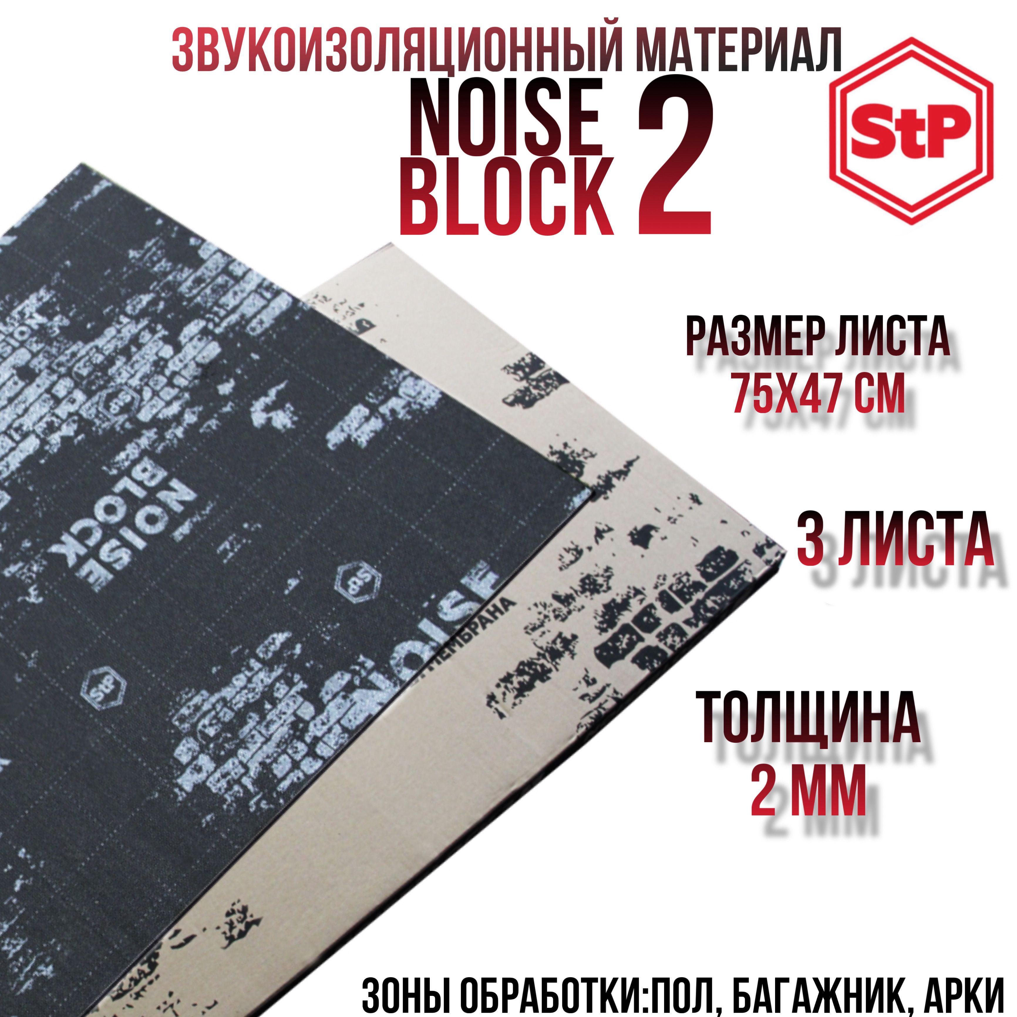 ШумоизоляцияSTPNoiseBlock2/ЗвукоизоляцияСТПнойсблок2(0,75x0,47м)толщина2мм(упаковка3шт)