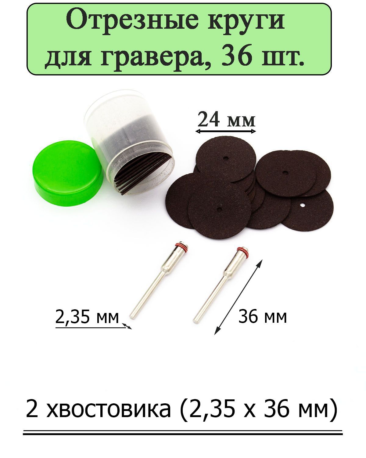 Набор из 36 отрезных дисков для гравера диаметром 24 мм, хвостовик 2,35х36 мм