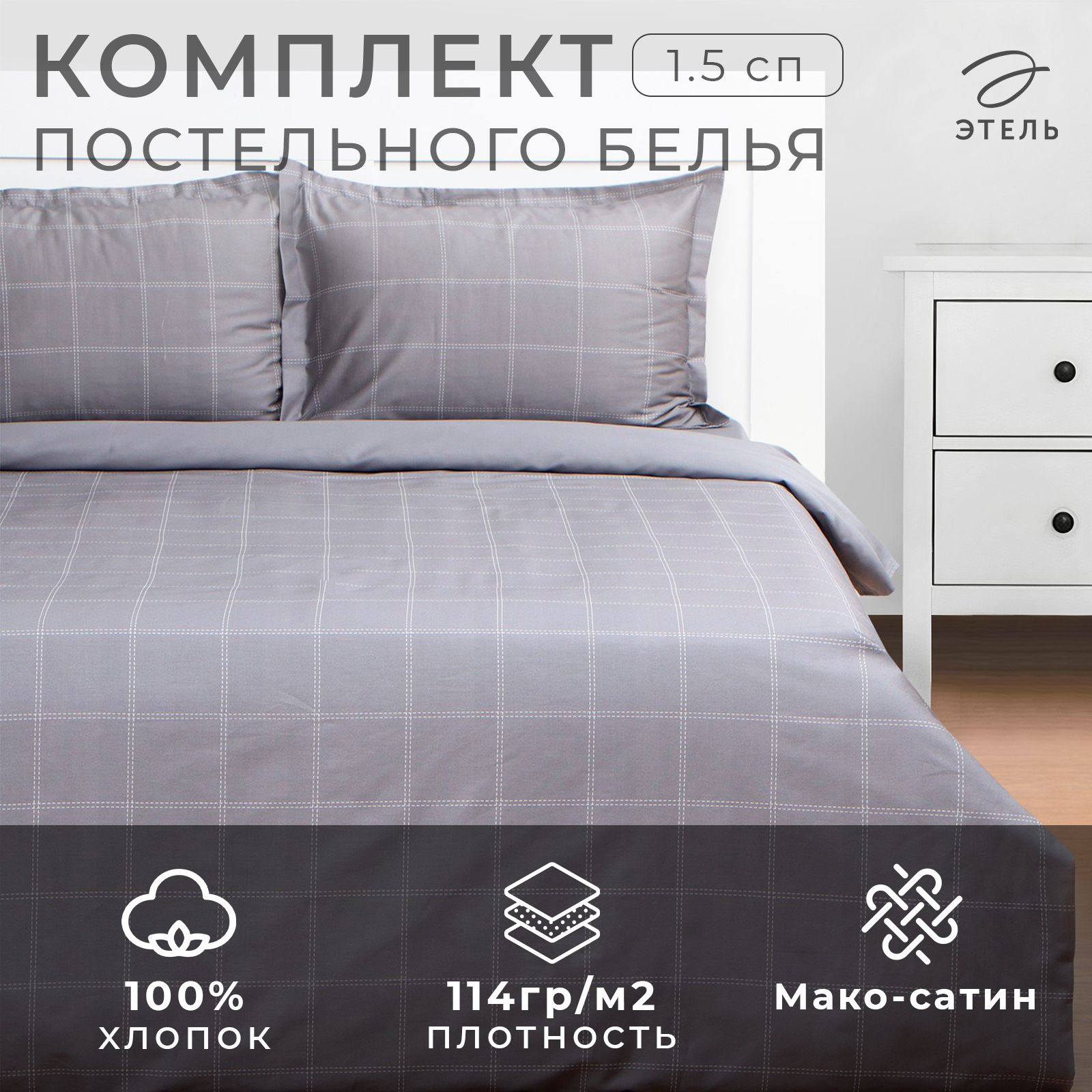 ПостельноебельёЭтель1,5спCage:grey,143х215см,150х215см,50х70+3см-2шт,мако-сатин,114г/м2