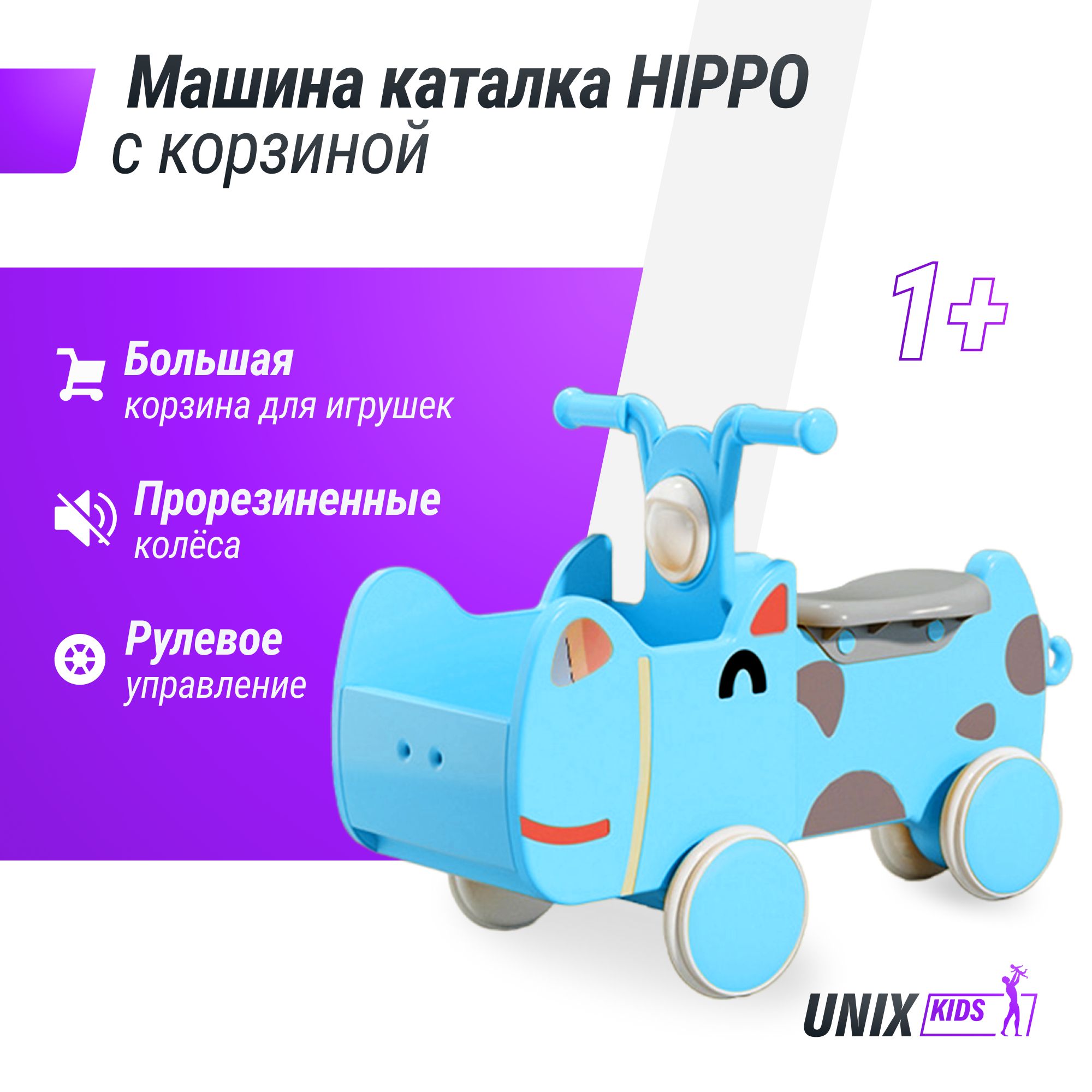 Машинка - каталка для детей с корзиной для игрушек UNIX Kids Hippo с  ручками, для дома и улицы, беговел, от 1 года, до 40 кг, 31х68x26 см,  голубой - купить с доставкой