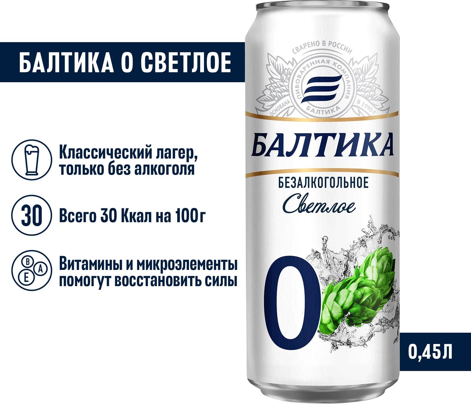 Пиво безалкогольное Балтика №0 Светлое, 450 мл - купить с доставкой по  выгодным ценам в интернет-магазине OZON (287342381)