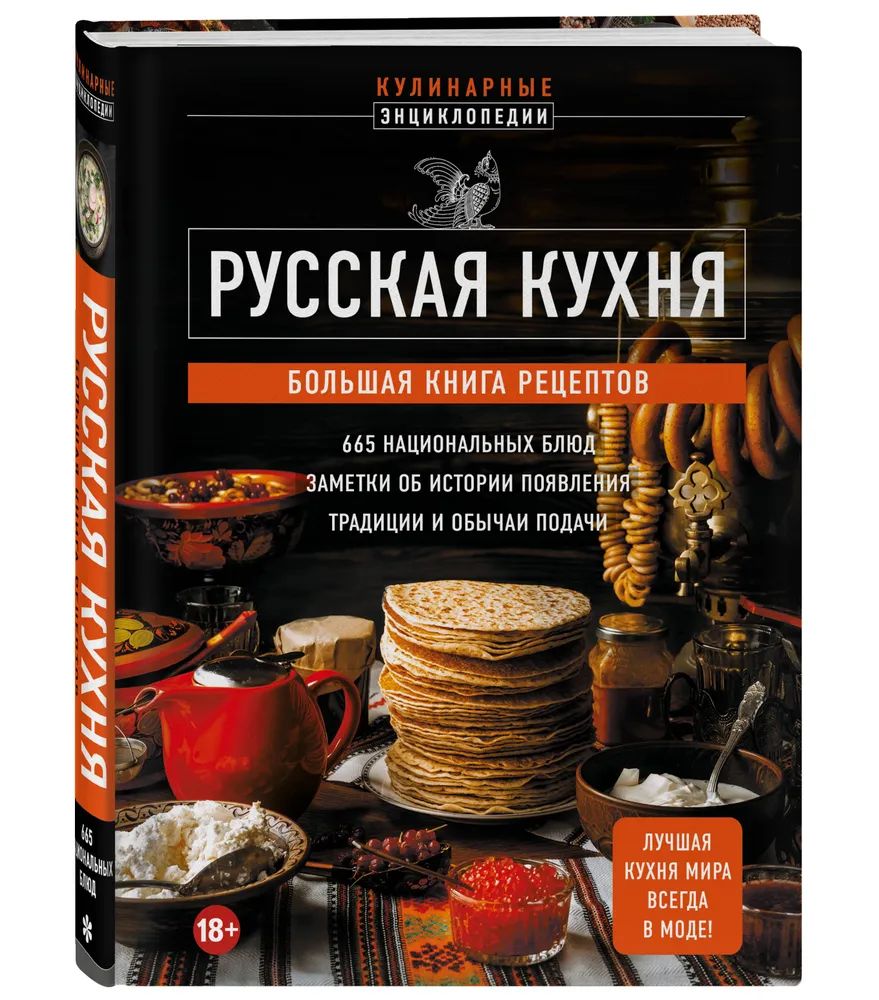 Поваренная книга русской кухни