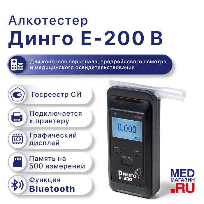 Алкотестер Динго Е 200 Цена