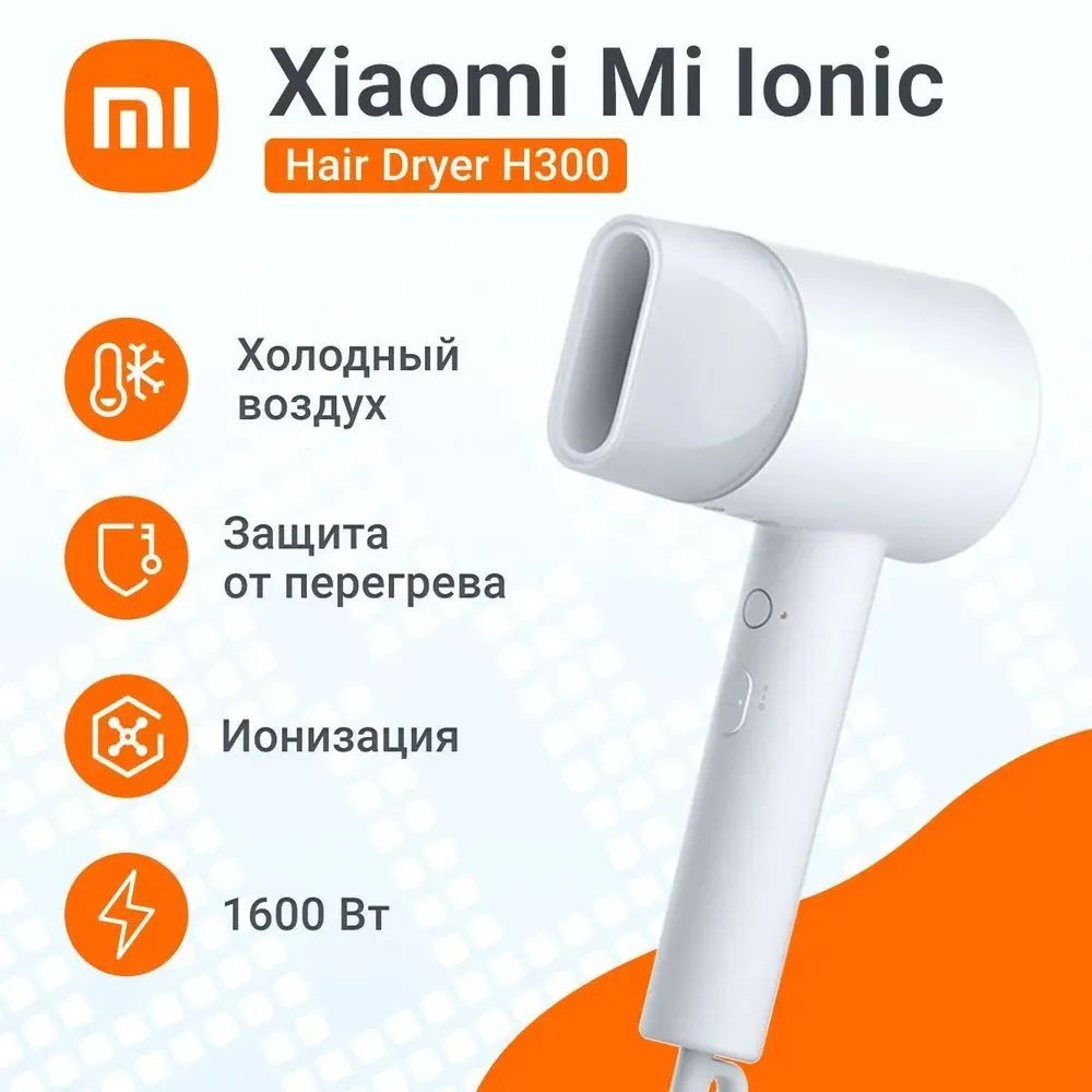 ФендляволосXiaomiMiIonicН300CNпрофессиональныйсионизацией,дорожный,белый