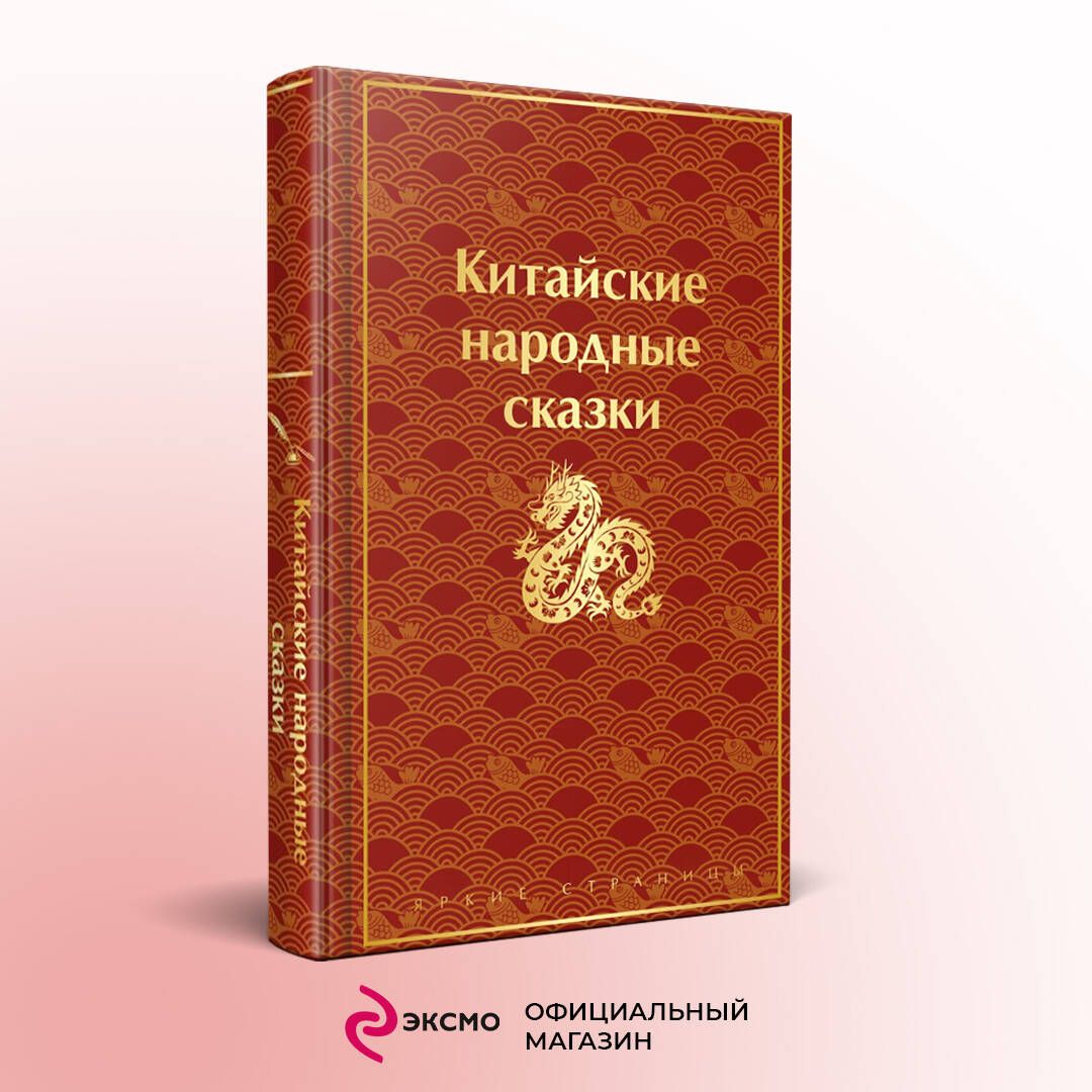 Китайские народные сказки - купить с доставкой по выгодным ценам в  интернет-магазине OZON (1215128758)