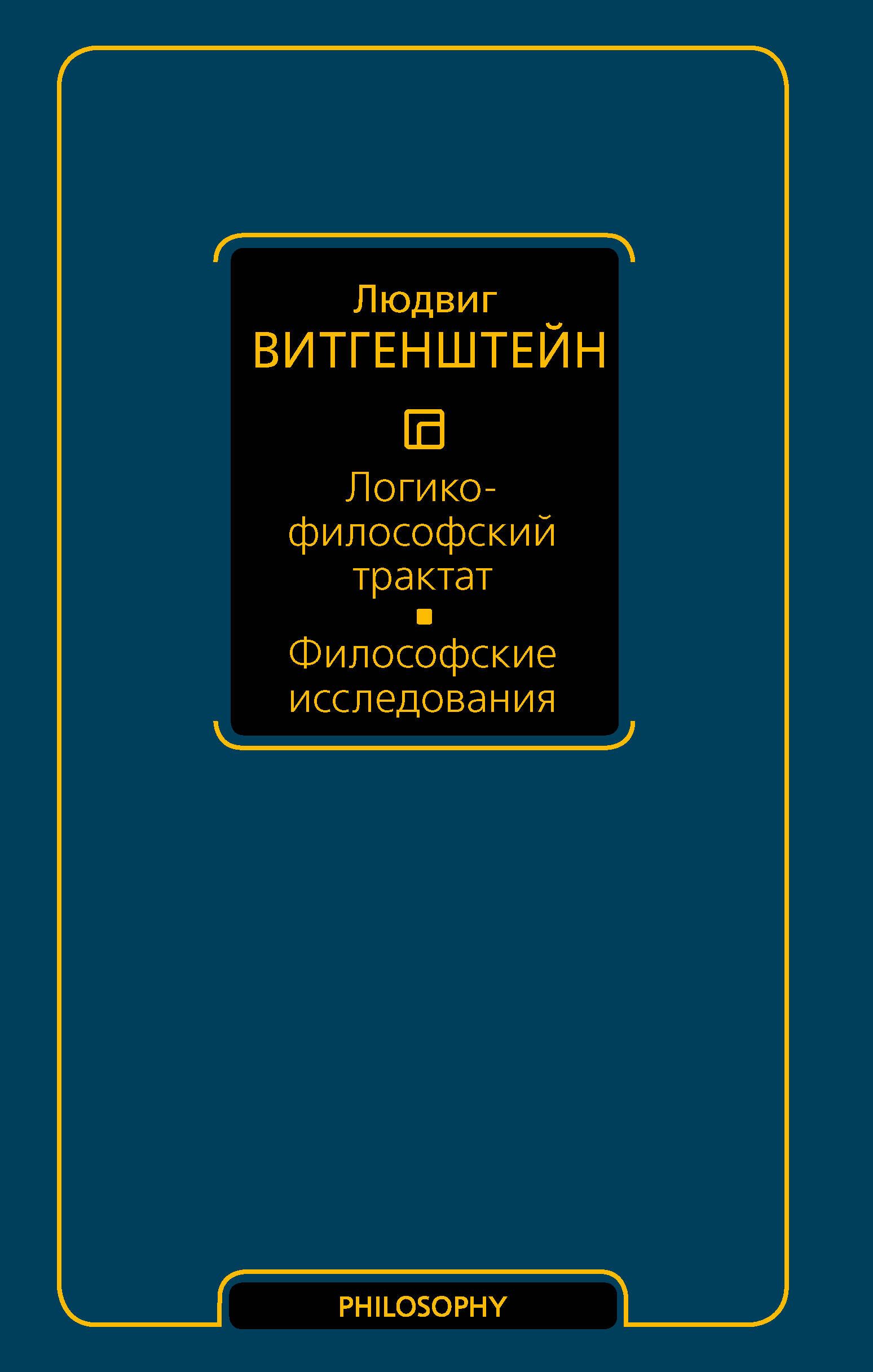 Логико-философский трактат. Философские исследования | Витгенштейн Людвиг