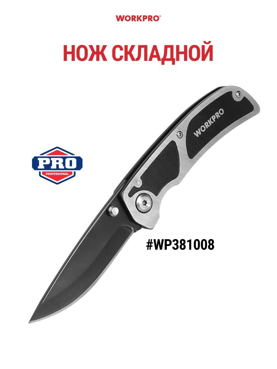 Нож складной WORKPRO WP381008