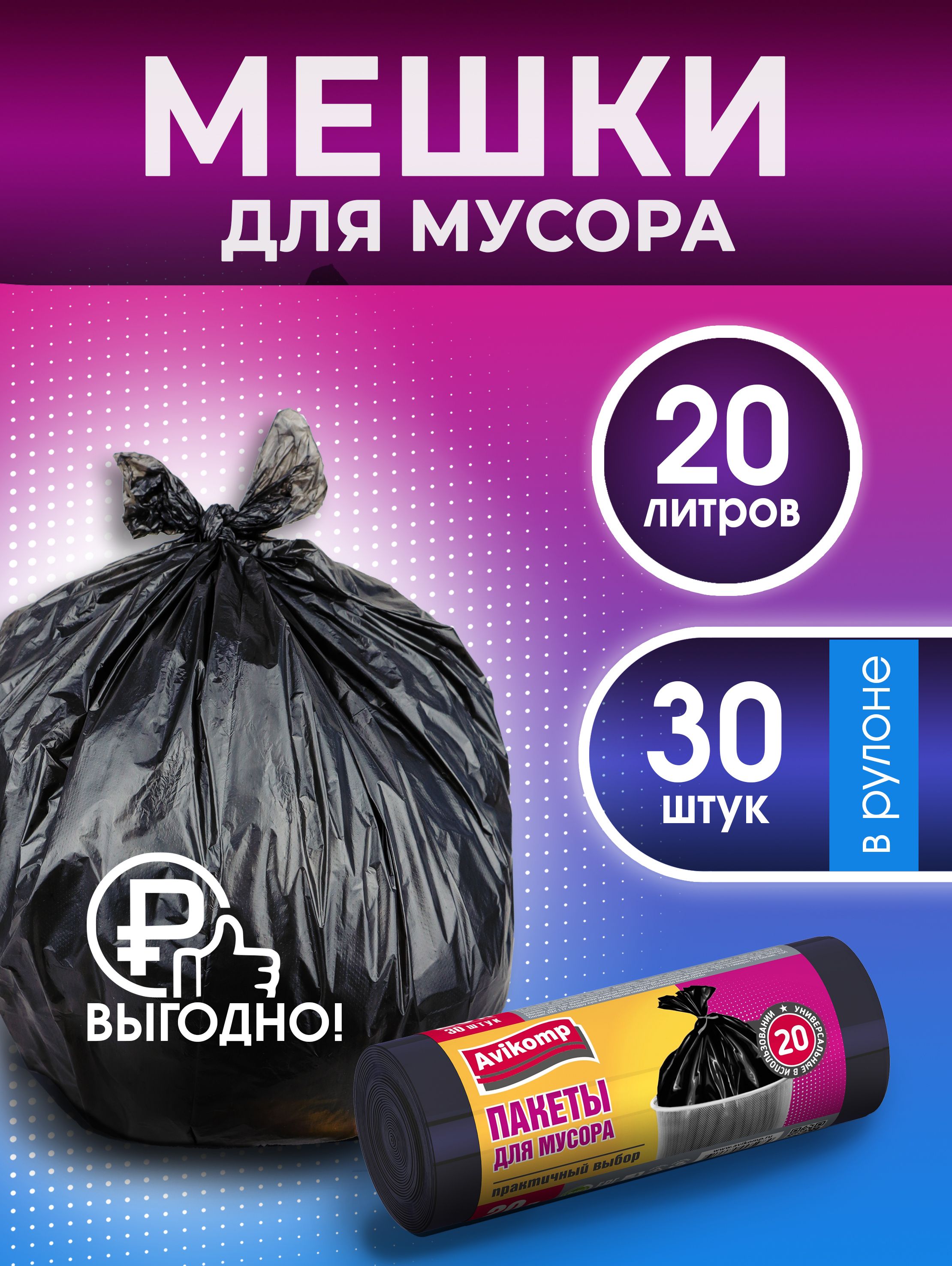 Мешки для мусора 20 л, Стандарт, Avikomp, 30шт