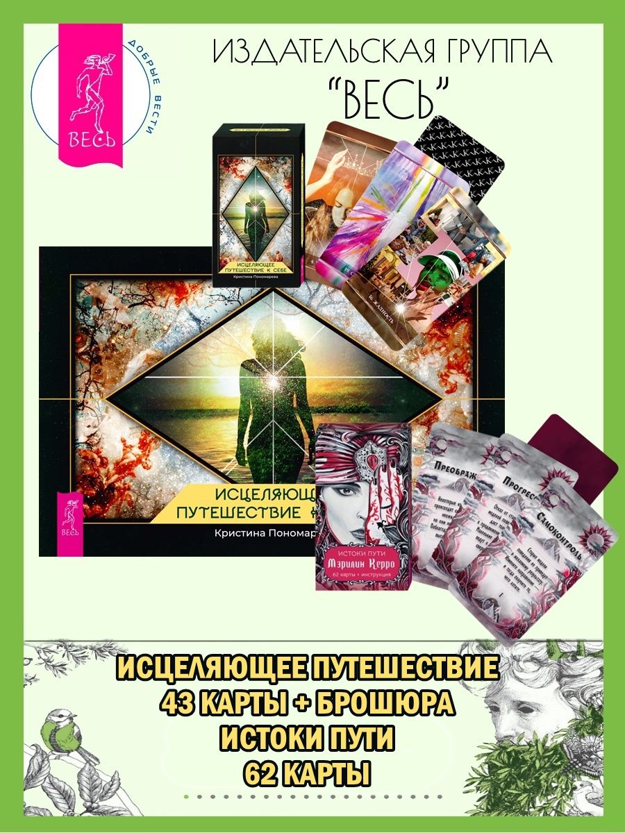 Исцеляющие путешествия. Исцеляющие путешествия. Путешествие исцеления. Исцеляющие путешествия. Оракул чувств ирины светской.