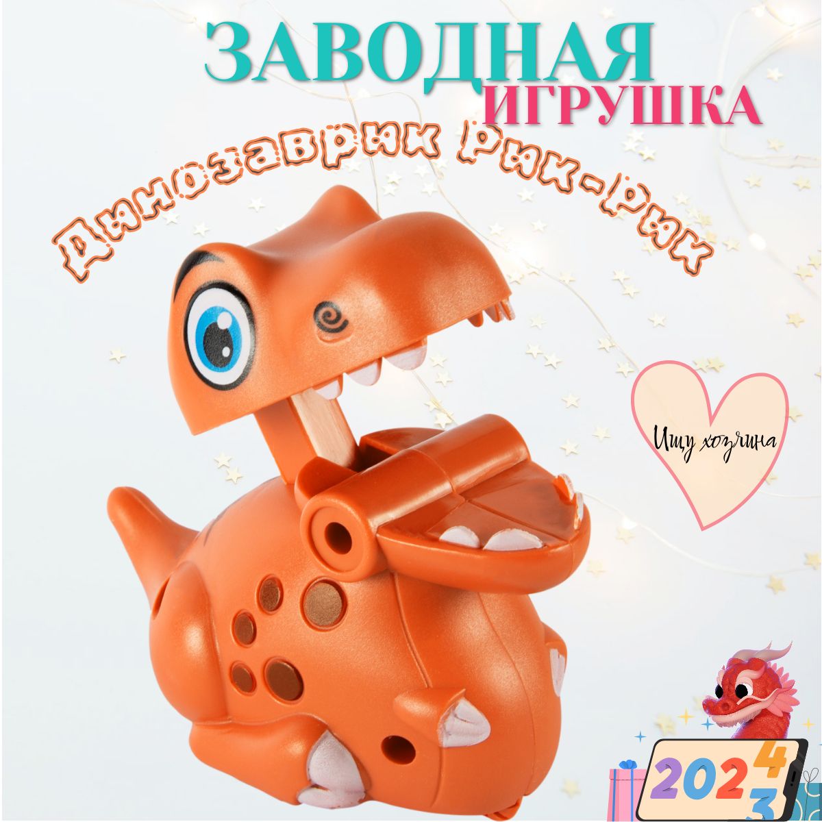 Игрушка заводная для детей "Динозавр", прыгающая заводная игрушка / развивающие игры для малышей