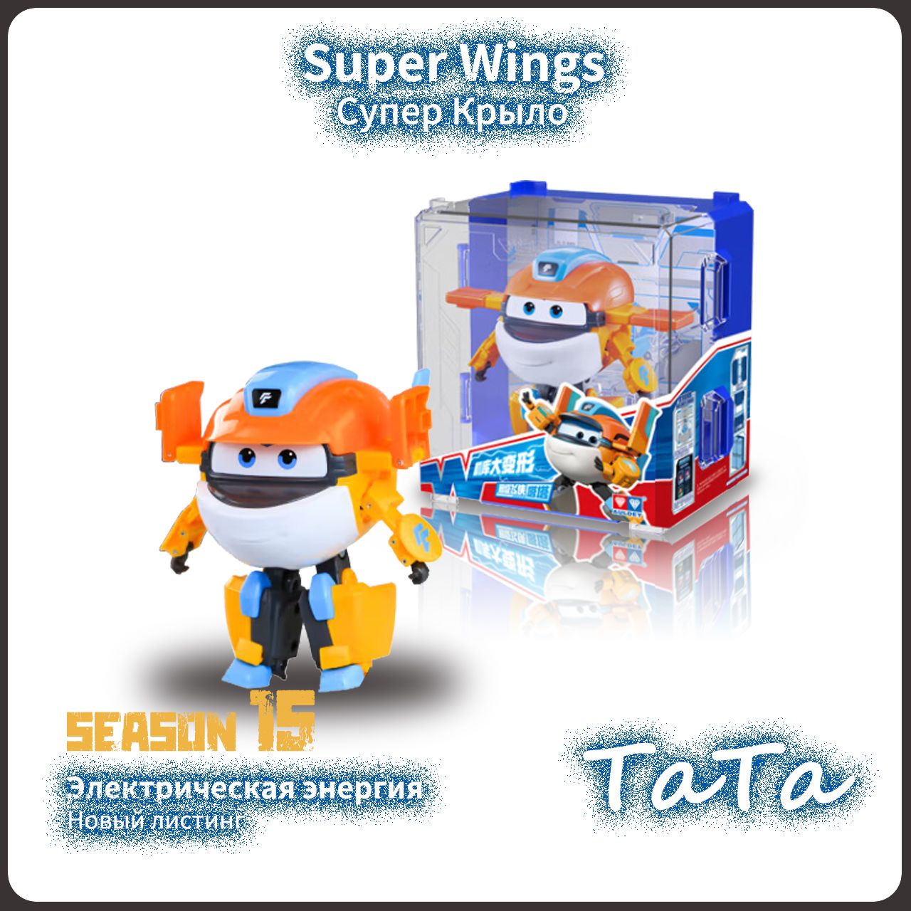 Супер Крылья,Super Wings игрушка,Playery,игрушки для девочек,S15,12см ,TaTa