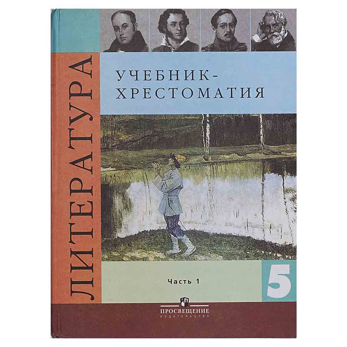 Учебник хрестоматии 5 класс. Учебник хрестоматии 5 класс. В мире литературы учебник. Учитель с учебниками. Пушечников хрестоматия 5 класс.