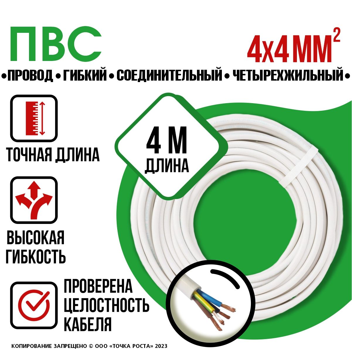 Силовой кабель/Провод ПВС 4х4, 4м